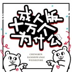 Logo of the podcast 请问,这正常吗? Podcast 请问,这正常吗?