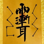 Logo of the podcast 修合讲紫微斗数必修篇 Podcast 修合讲紫微斗数必修篇