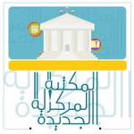 Logo of the podcast قناة المكتبة المركزية الجديدة جامعة القاهرة Podcast قناة المكتبة المركزية الجديدة جامعة القاهرة