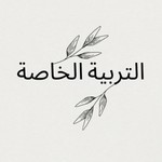 Logo of the podcast قناة التربية الخاصة Podcast قناة التربية الخاصة
