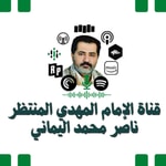Logo of the podcast صوتيات الإمام المهدي ناصر محمد اليماني Podcast صوتيات الإمام المهدي ناصر محمد اليماني