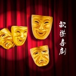 Logo of the podcast 欢乐喜剧 Podcast 欢乐喜剧