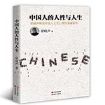 Logo of the podcast 中国人的人性与人生:充满人文理性的社会观察实录 Podcast 中国人的人性与人生:充满人文理性的社会观察实录