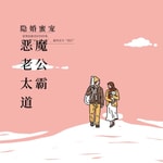 Logo of the podcast 隐婚蜜宠:恶魔老公太霸道现代言情 Podcast 隐婚蜜宠:恶魔老公太霸道现代言情
