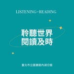 Logo of the podcast 聆聽世界,閱讀及時 Podcast 聆聽世界,閱讀及時