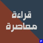 Logo of the podcast قراءة معاصرة Podcast قراءة معاصرة