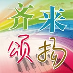 Logo of the podcast 齐来颂扬 Podcast 齐来颂扬