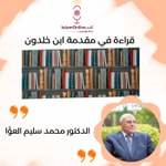 Logo of the podcast قراءة كتاب مقدمة إبن خلدون د محمد سليم العوا Podcast قراءة كتاب مقدمة إبن خلدون د محمد سليم العوا