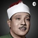 Logo of the podcast قرآن كريم مجود بصوت الشيخ عبد الباسط عبد الصمد صدقة جارية Podcast قرآن كريم مجود بصوت الشيخ عبد الباسط عبد الصمد صدقة جارية