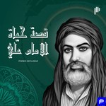 Logo of the podcast قصة حياة الامام علي Podcast قصة حياة الامام علي