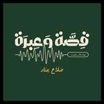 Logo of the podcast قصة وعبرة Podcast قصة وعبرة