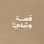 Logo of the podcast قصة وشاي Podcast قصة وشاي