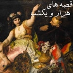 Logo of the podcast قصه های هزار و یک شب | hezaroiekshab | Hezaro Yek Shab Podcast قصه های هزار و یک شب | hezaroiekshab | Hezaro Yek Shab