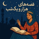 Logo of the podcast قصه های هزار و یک شب Podcast قصه های هزار و یک شب