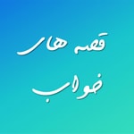 Logo of the podcast قصه های خواب Podcast قصه های خواب