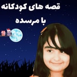 Podcast قصه های کودکانه با مرسده