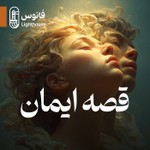 Logo of the podcast قصه ایمان | The Story of Faith Podcast قصه ایمان | The Story of Faith