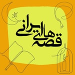 Logo of the podcast قصههای ایرانی Logo of the podcast قصههای ایرانی