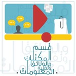 Logo of the podcast قسم المكتبات والوثائق وتقنية المعلومات بكلية الآداب جامعة القاهرة Podcast قسم المكتبات والوثائق وتقنية المعلومات بكلية الآداب جامعة القاهرة