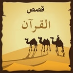 Logo of the podcast قصص القرآن