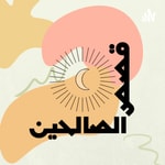 Logo of the podcast قصص الصالحين Podcast قصص الصالحين