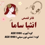 Logo of the podcast قصص انثيا ساما Podcast قصص انثيا ساما