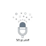 Logo of the podcast قصص أطفال مع دانية Podcast قصص أطفال مع دانية