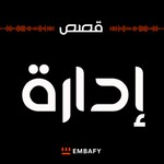 Logo of the podcast قصص إدارة - من طلاب كلية الأمير محمد بن سلمان للإدارة وريادة الأعمال Podcast قصص إدارة - من طلاب كلية الأمير محمد بن سلمان للإدارة وريادة الأعمال