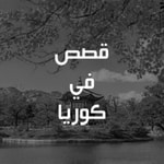 Podcast قصص في كوريا Stories in Korea