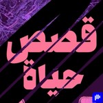 Logo of the podcast قصص حياة Podcast قصص حياة