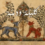 Logo of the podcast قصص كليلة و دمنة Podcast قصص كليلة و دمنة