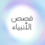Logo of the podcast قصص الأنبياء Podcast قصص الأنبياء