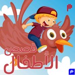 Logo of the podcast قصص الأطفال Podcast قصص الأطفال