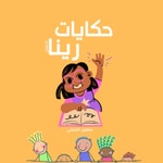 Logo of the podcast قصص مفيدة للأطفال Podcast قصص مفيدة للأطفال