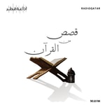 Podcast قصص من القرآن
