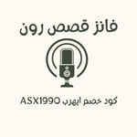 Logo of the podcast قصص رون Podcast قصص رون
