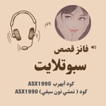 Logo of the podcast قصص سبوتلايت Podcast قصص سبوتلايت