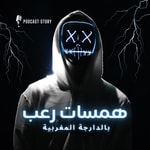 Logo of the podcast قصص و روايات من العالم الأخر Podcast قصص و روايات من العالم الأخر