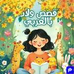Logo of the podcast قصص ولاد بالعربي | Kids Stories in Arabic Podcast قصص ولاد بالعربي | Kids Stories in Arabic
