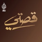 Logo of the podcast قصتي Podcast قصتي