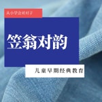 Logo of the podcast 【笠翁对韵】儿童学会对对子! Podcast 【笠翁对韵】儿童学会对对子!