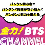 全力!BTS チャンネル Podcast 全力!BTS チャンネル