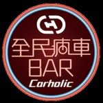 全民瘋車Bar Podcast 全民瘋車Bar