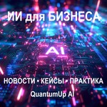 Logo of the podcast QuantumUp AI | ИИ, инсайты, инновации Podcast QuantumUp AI | ИИ, инсайты, инновации
