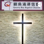 Logo of the podcast Quarry Bay Baptist Church 香港鰂魚涌浸信會
