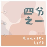 Logo of the podcast 四分之一丨Quarter Life Podcast 四分之一丨Quarter Life