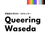 Podcast Queering Waseda（早稲田大学SDC・GSセンター）