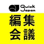 Quick Japan編集会議 Podcast Quick Japan編集会議