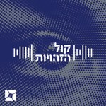 Podcast קול הזהויות
