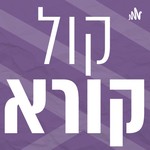 Logo of the podcast קול קורא | כתבות מוקראות ומונגשות מאתר מגזין מהות החיים Podcast קול קורא | כתבות מוקראות ומונגשות מאתר מגזין מהות החיים